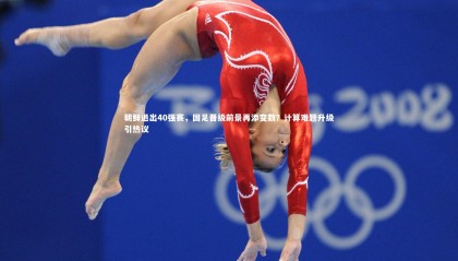 28圈中国：朝鲜退出40强赛，国足晋级前景再添变数？计算难题升级引热议