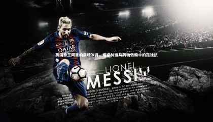 【28圈中国】英国拳王阿里的黑暗岁月，病痛纠缠与药物依赖中的孤独抗争