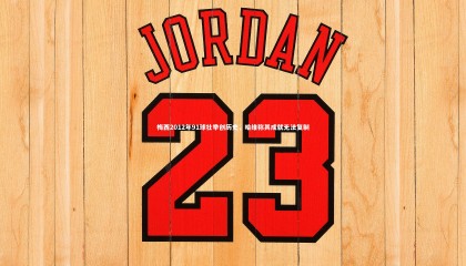 28圈足球：梅西2012年91球壮举创历史，哈维称其成就无法复制