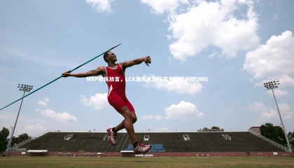 28圈中国|MVP教练放言，LCK第九名战队实力足以战胜OMG