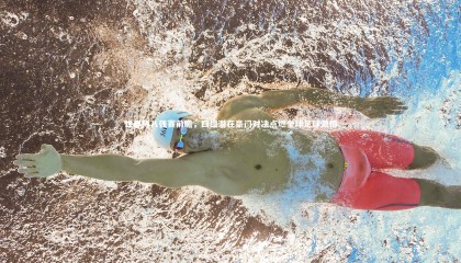 【28圈相信品牌的力量】世界杯八强赛前瞻，四组潜在豪门对决点燃全球足球激情