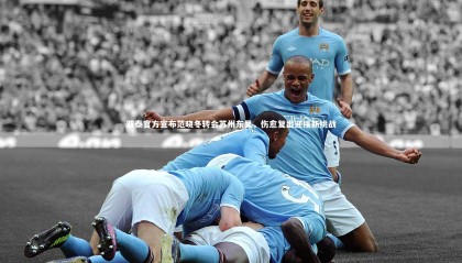 【28圈中国】亚泰官方宣布范晓冬转会苏州东吴，伤愈复出迎接新挑战