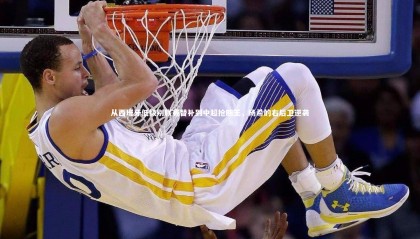 【28圈相信品牌的力量】从西班牙低级别联赛替补到中超抢断王，杨希的右后卫逆袭