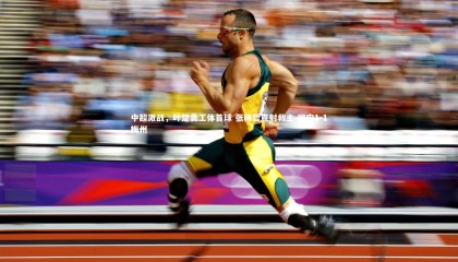 28圈官方网站|中超激战，叶楚贵工体首球 张稀哲点射救主 国安1-1梅州