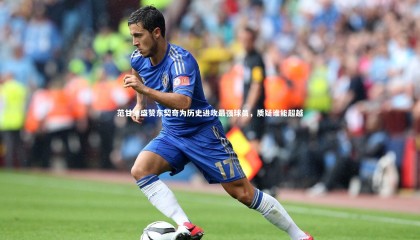 28圈相信品牌的力量_范甘迪盛赞东契奇为历史进攻最强球员，质疑谁能超越