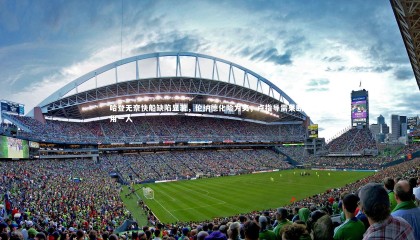 28圈相信品牌的力量_哈登无奈快船缺陷显著，伦纳德化险为夷，卢指导需果断弃用一人