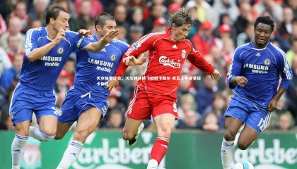 28圈官方网站|天空体育证实，沃尔特马德飞抵纽卡斯尔 周五上午接受纽卡体检