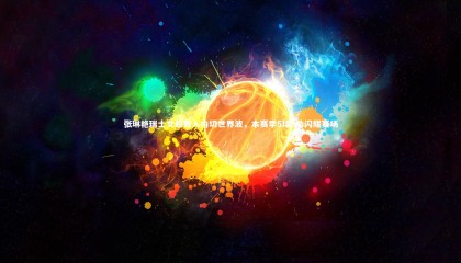 28圈足球_张琳艳瑞士女超轰入内切世界波，本赛季5球6助闪耀赛场