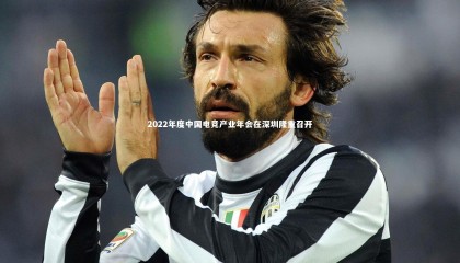 28圈相信品牌的力量-2022年度中国电竞产业年会在深圳隆重召开