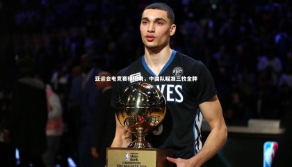 28圈官方网站-亚运会电竞赛程揭晓，中国队瞄准三枚金牌