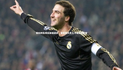 28圈官方网站：莱科种瓜得瓜制造绝杀，昔日两大弃儿今成关键先生