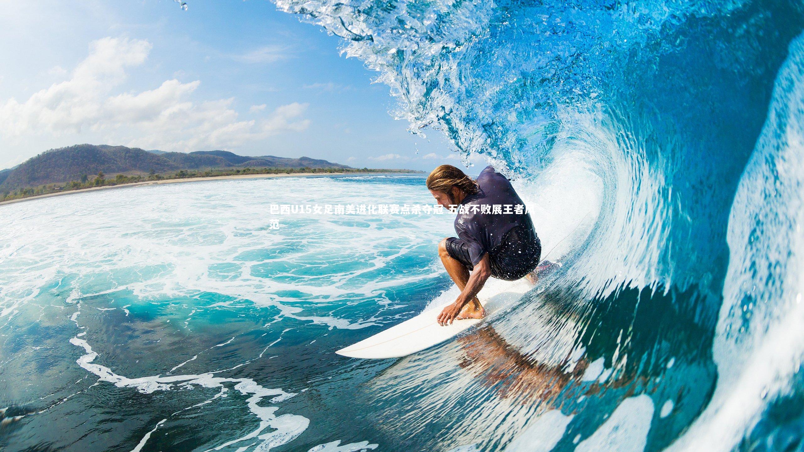 巴西U15女足南美进化联赛点杀夺冠 五战不败展王者风范