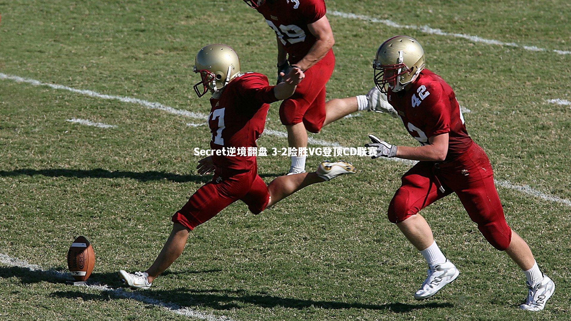 Secret逆境翻盘 3-2险胜VG登顶CD联赛