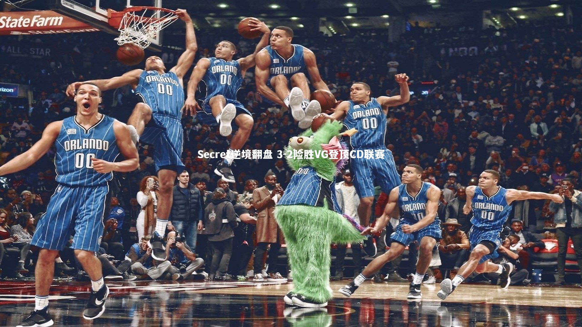 Secret逆境翻盘 3-2险胜VG登顶CD联赛