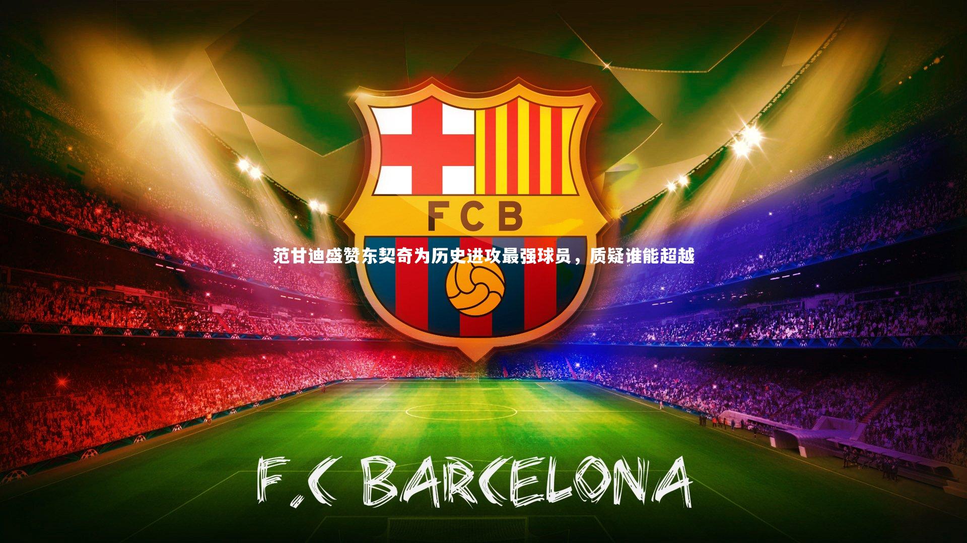 范甘迪盛赞东契奇为历史进攻最强球员，质疑谁能超越