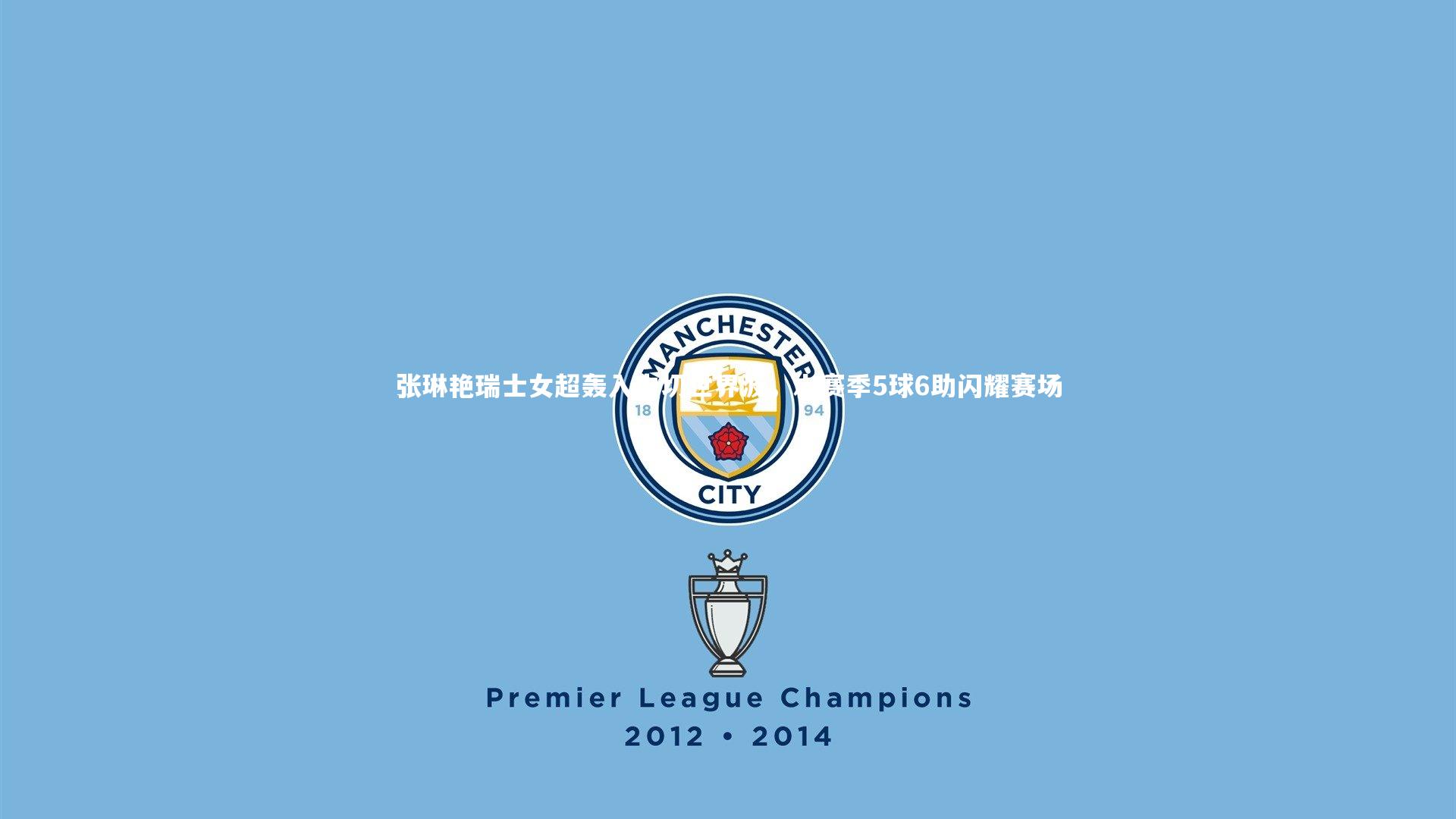 张琳艳瑞士女超轰入内切世界波，本赛季5球6助闪耀赛场