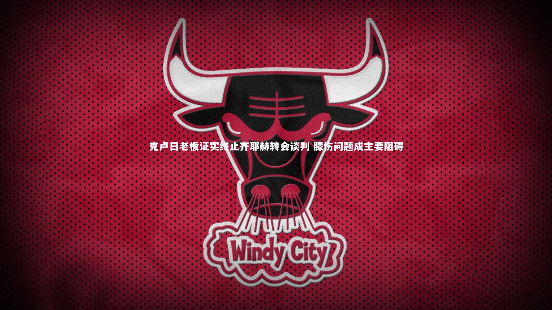 克卢日老板证实终止齐耶赫转会谈判 膝伤问题成主要阻碍