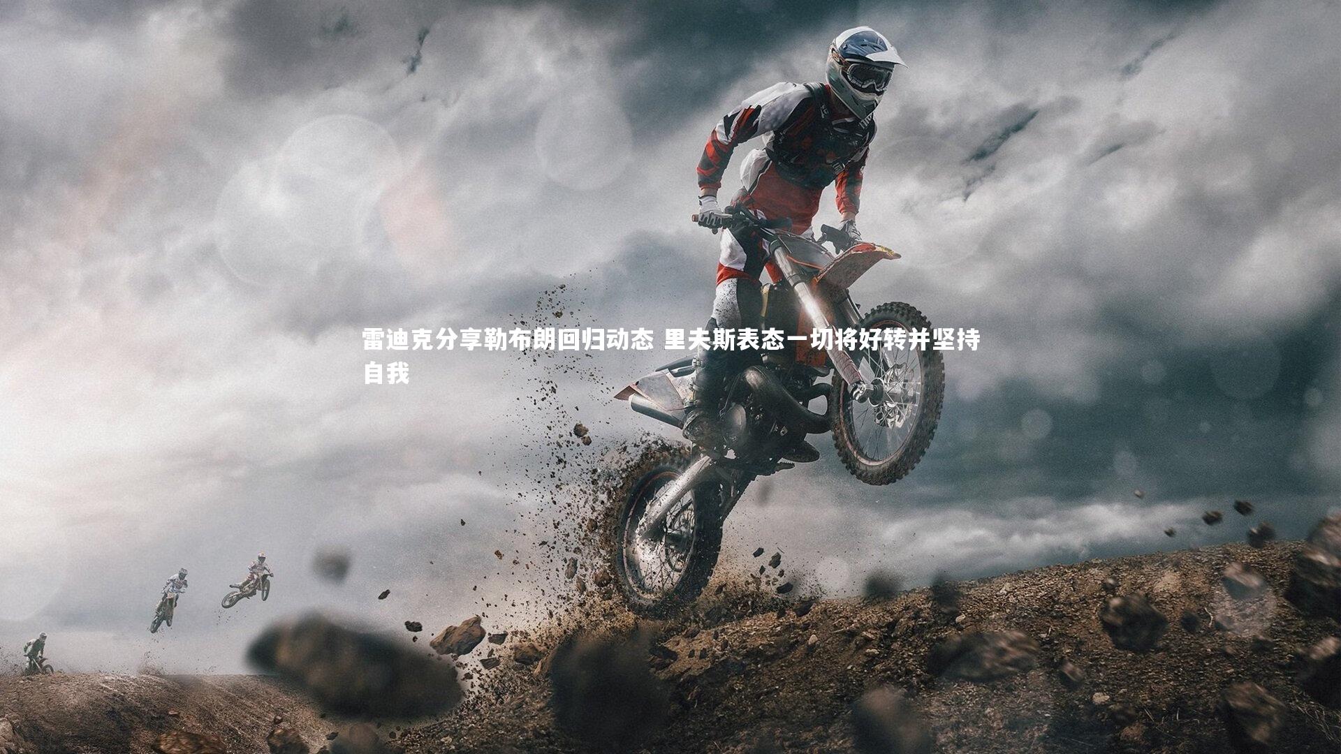 雷迪克分享勒布朗回归动态 里夫斯表态一切将好转并坚持自我