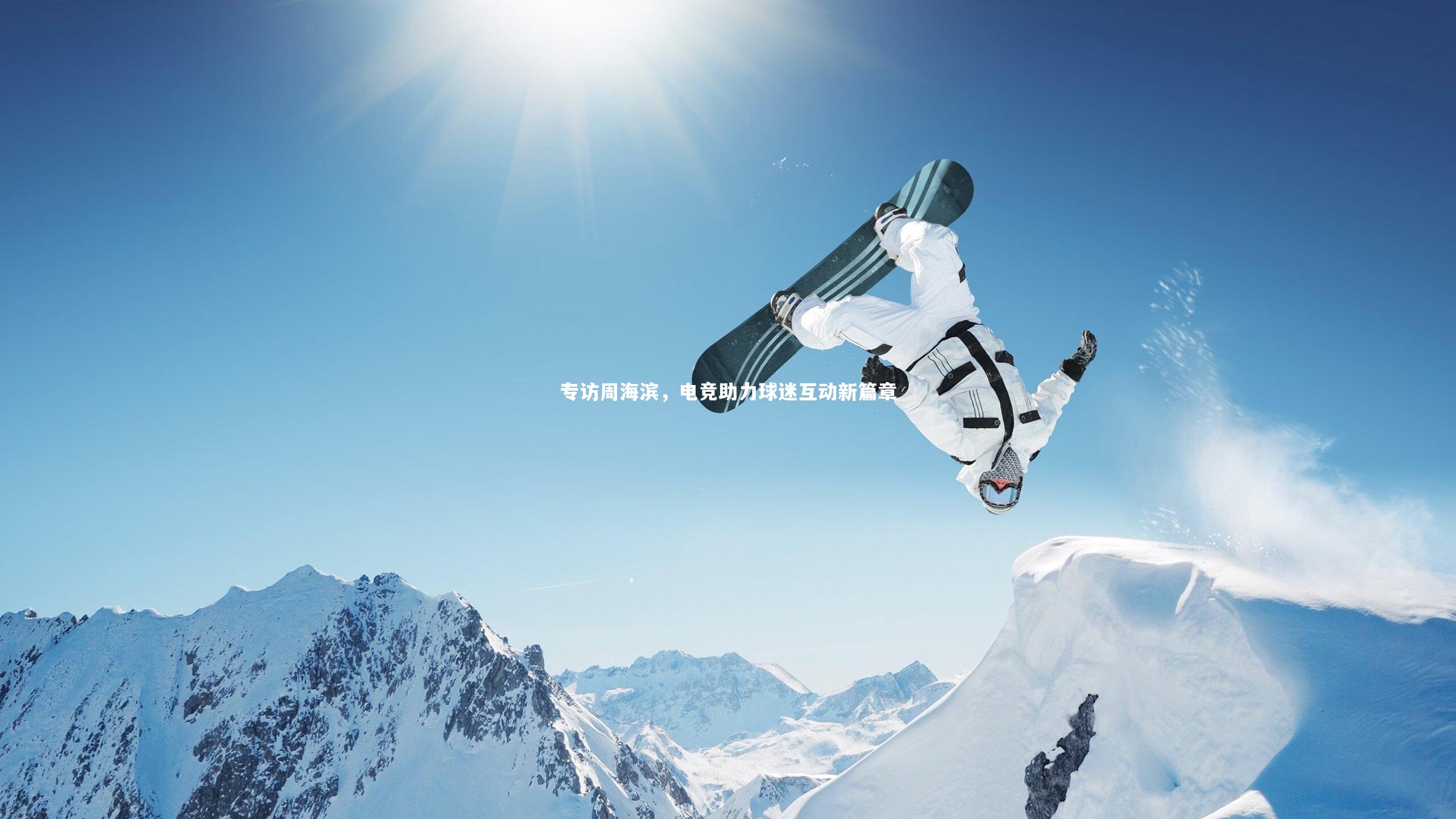 专访周海滨,电竞助力球迷互动新篇章