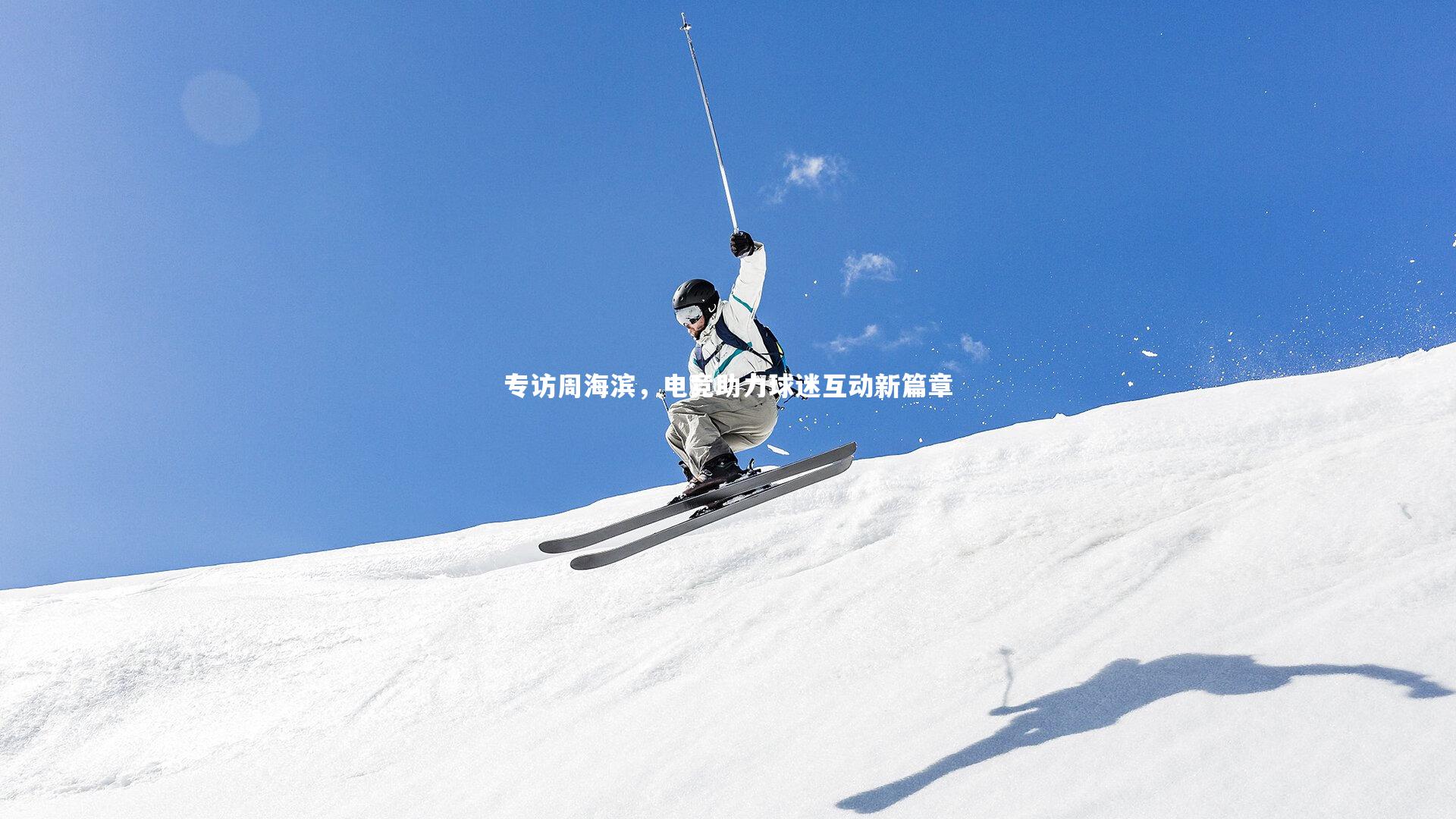 专访周海滨,电竞助力球迷互动新篇章