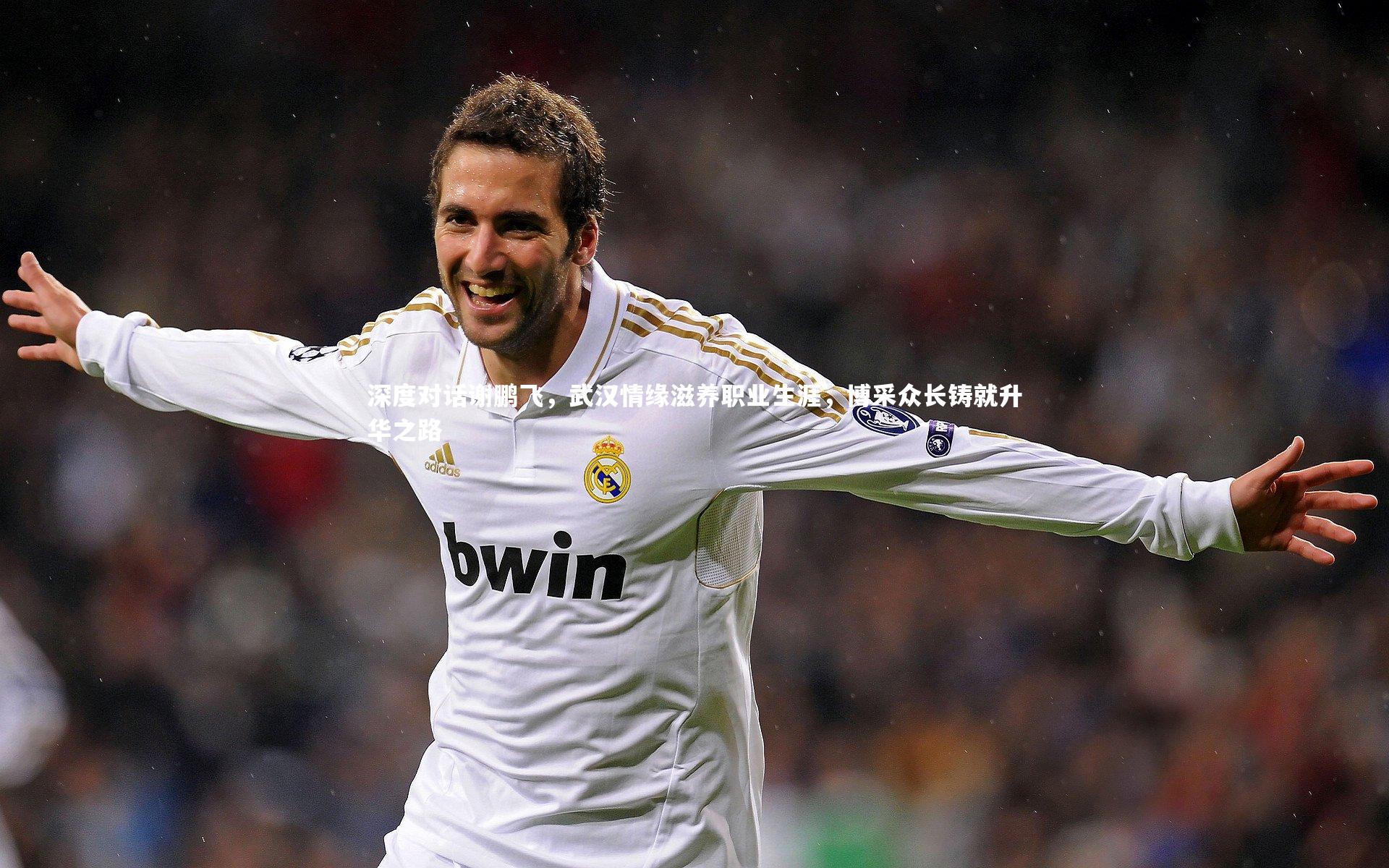 深度对话谢鹏飞，武汉情缘滋养职业生涯，博采众长铸就升华之路