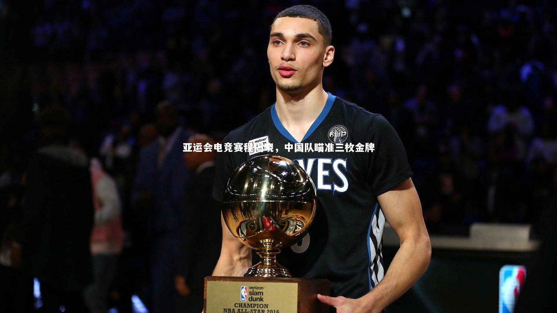 亚运会电竞赛程揭晓，中国队瞄准三枚金牌