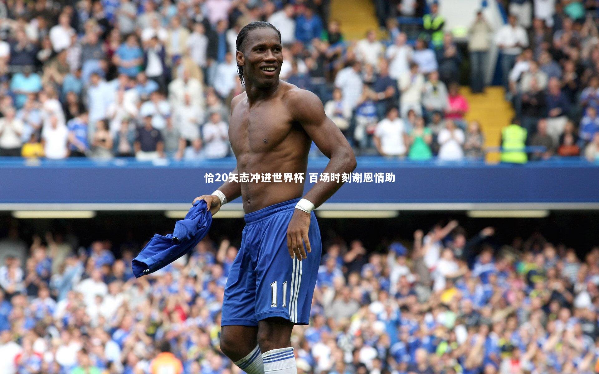 恰20矢志冲进世界杯 百场时刻谢恩情助