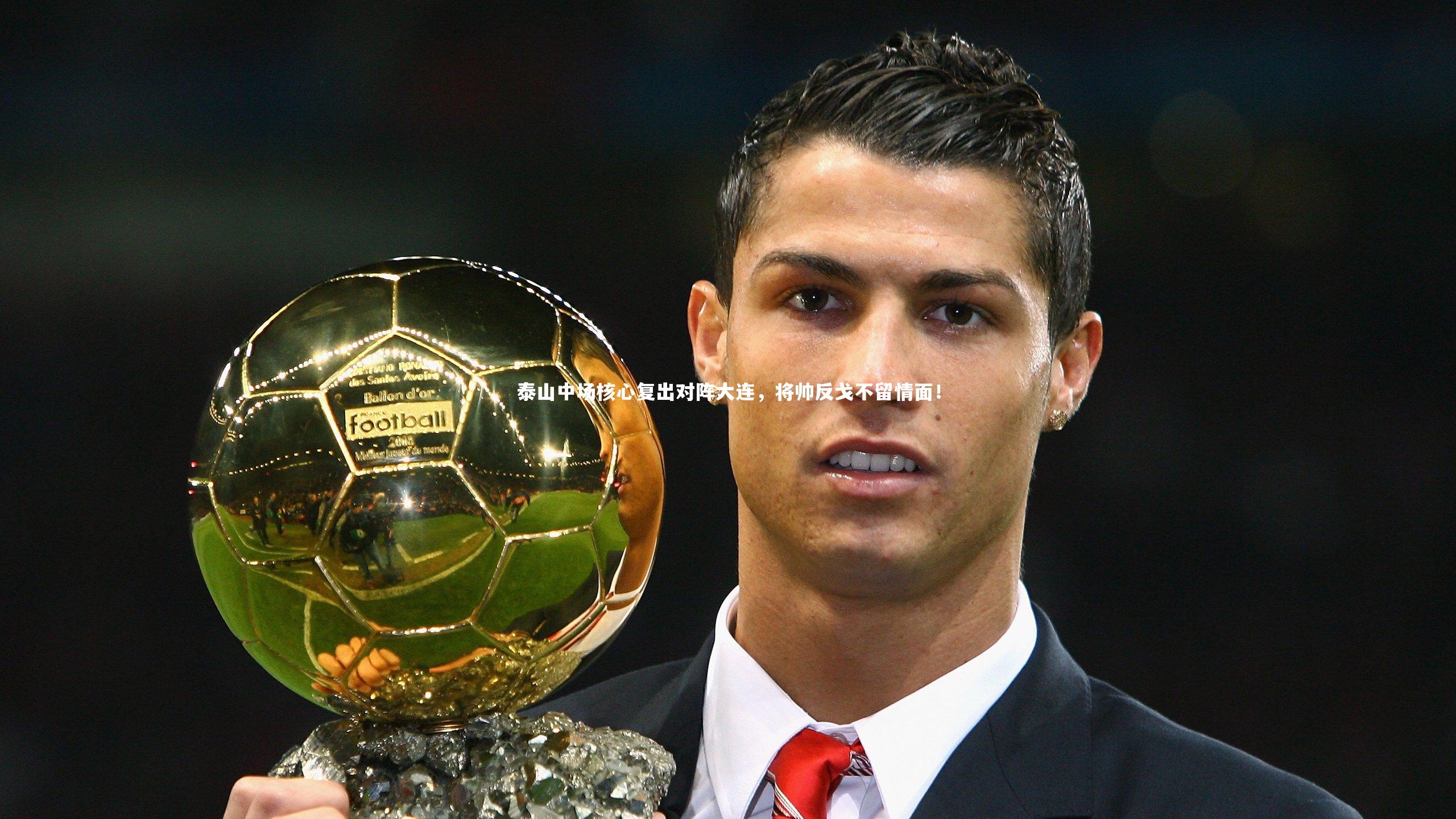 泰山中场核心复出对阵大连，将帅反戈不留情面！