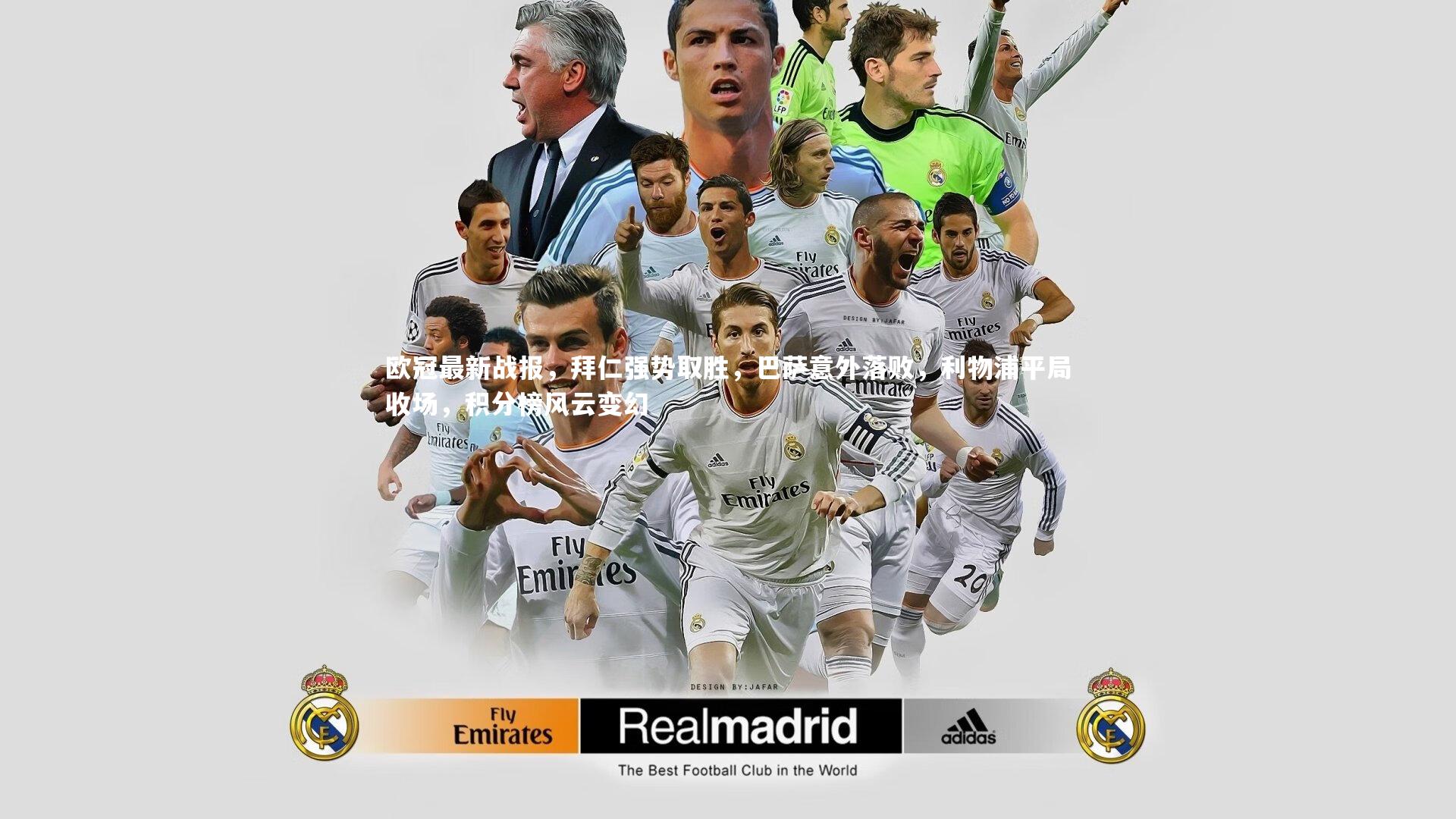 欧冠最新战报，拜仁强势取胜，巴萨意外落败，利物浦平局收场，积分榜风云变幻