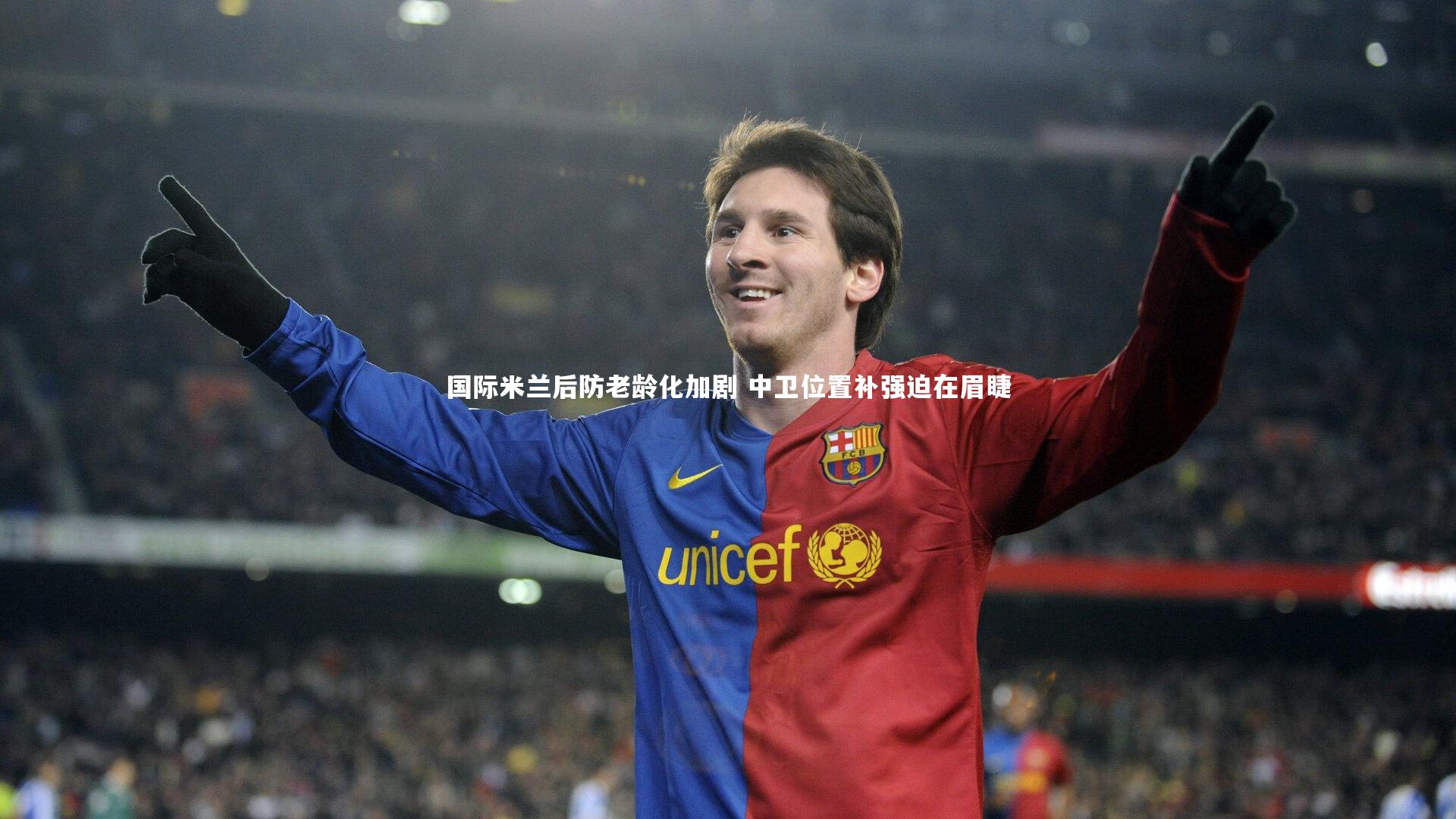 国际米兰后防老龄化加剧 中卫位置补强迫在眉睫