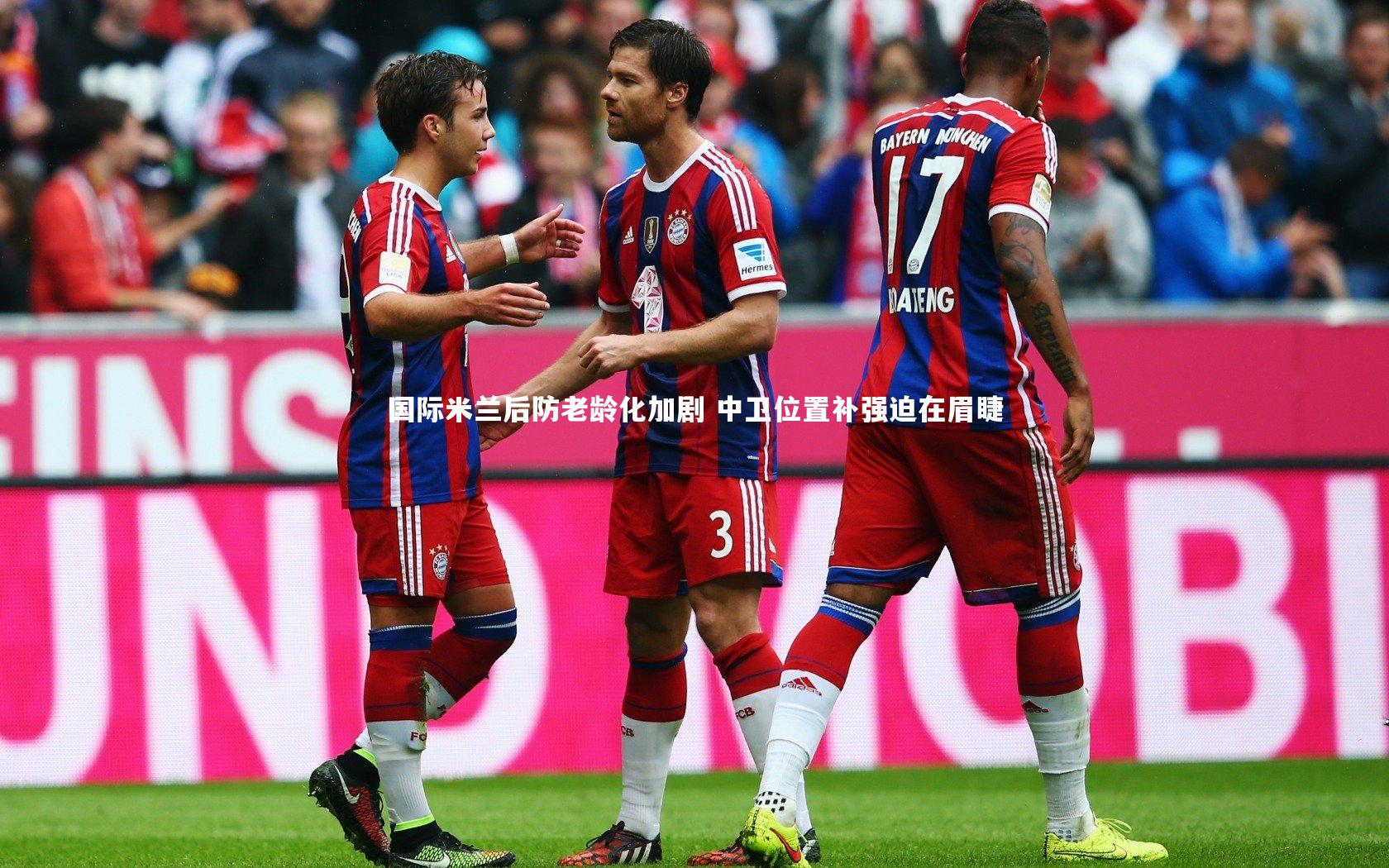 国际米兰后防老龄化加剧 中卫位置补强迫在眉睫