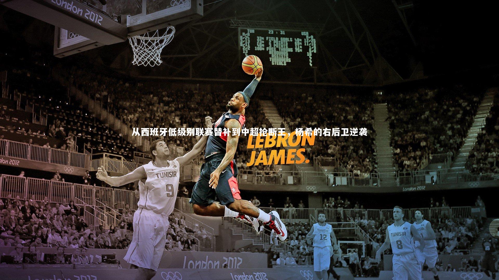 从西班牙低级别联赛替补到中超抢断王，杨希的右后卫逆袭