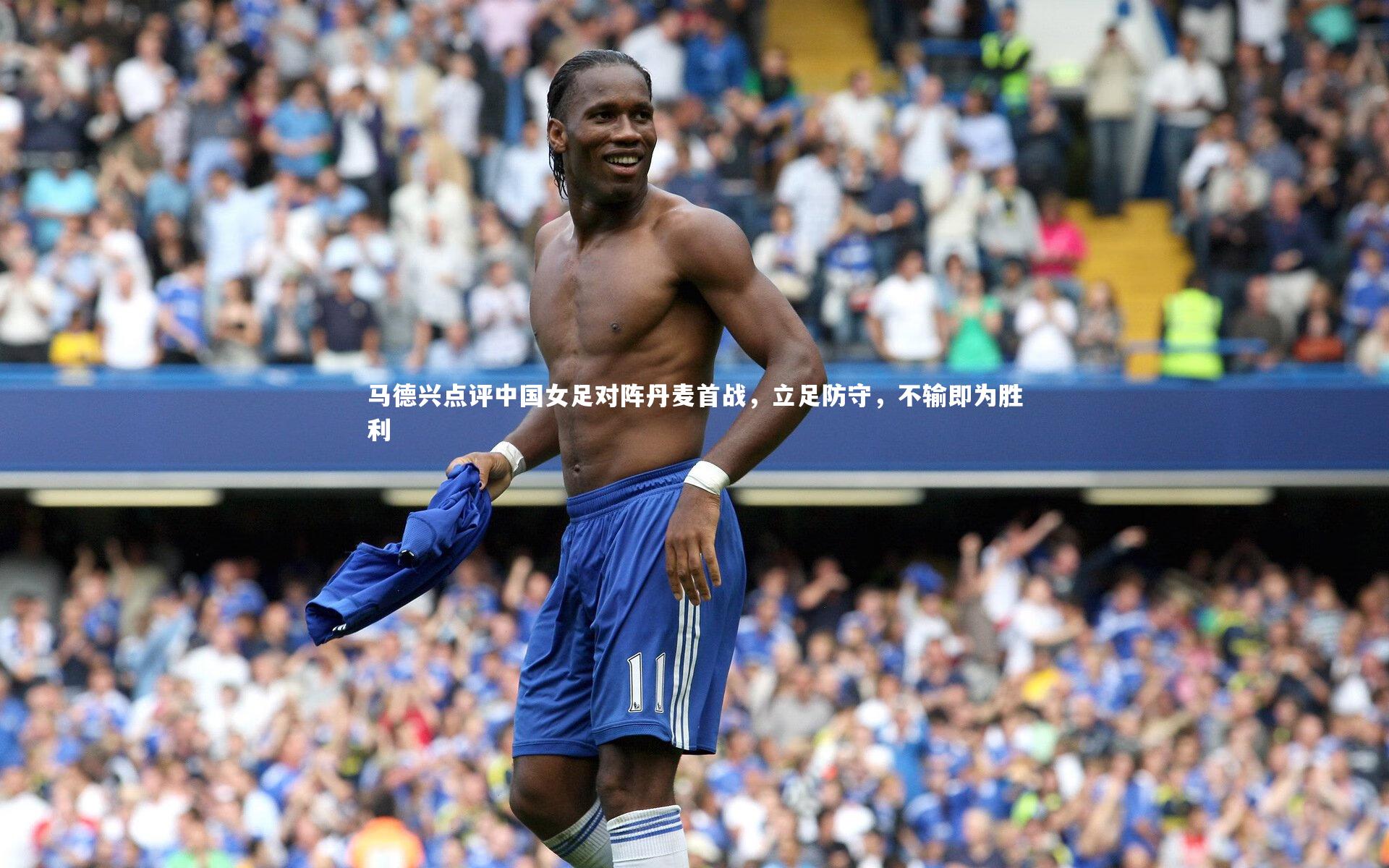 马德兴点评中国女足对阵丹麦首战，立足防守，不输即为胜利