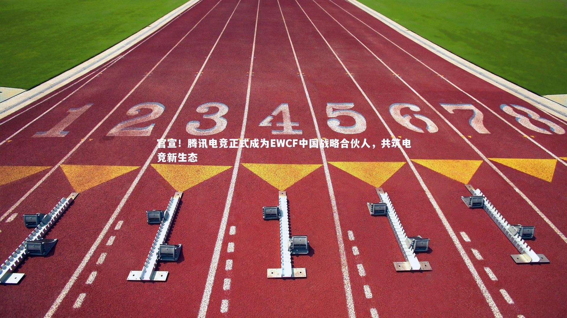 官宣！腾讯电竞正式成为EWCF中国战略合伙人，共筑电竞新生态