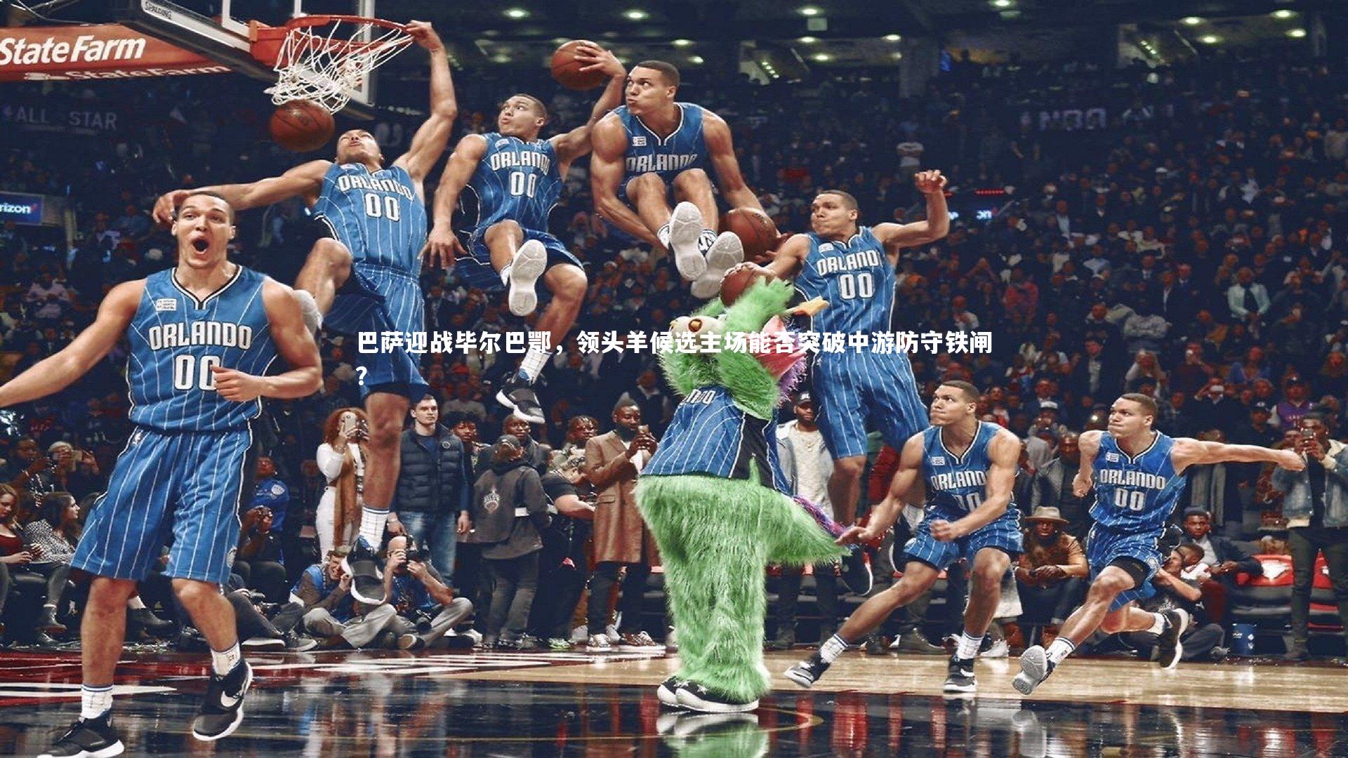 巴萨迎战毕尔巴鄂，领头羊候选主场能否突破中游防守铁闸？