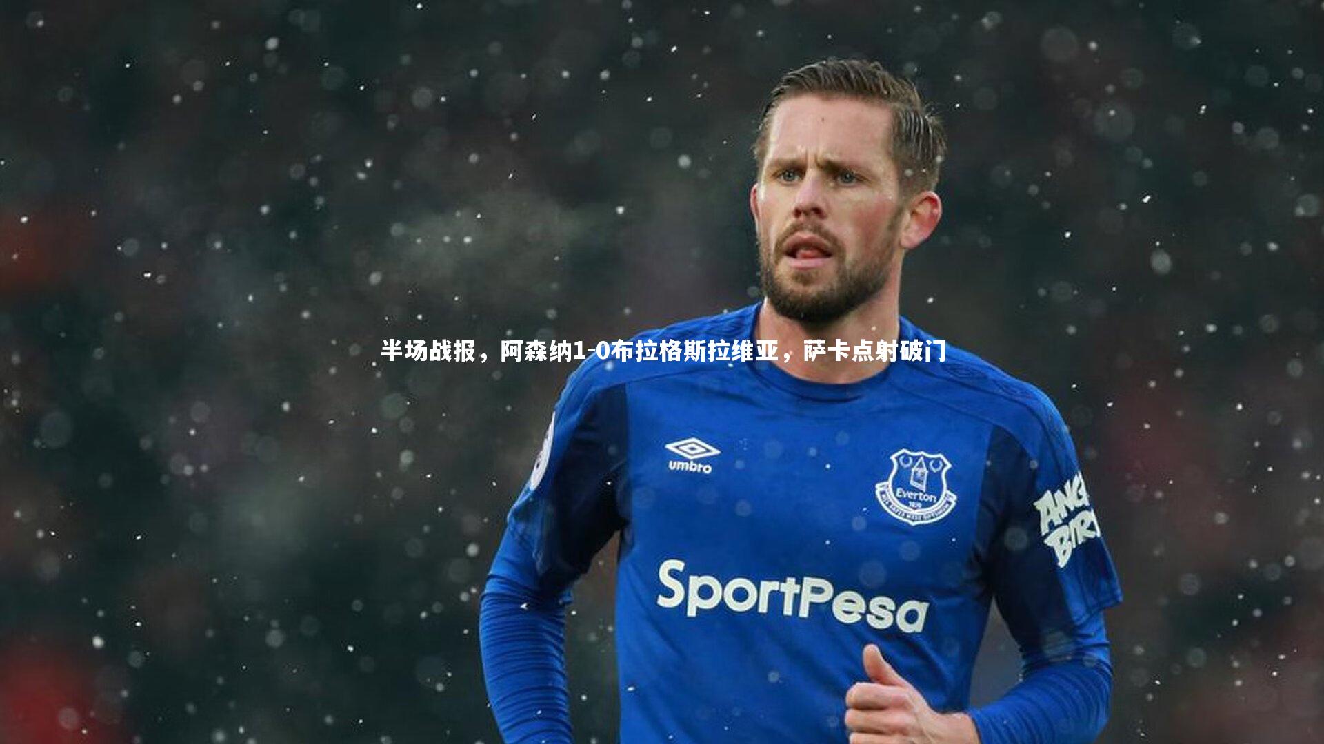 半场战报，阿森纳1-0布拉格斯拉维亚，萨卡点射破门