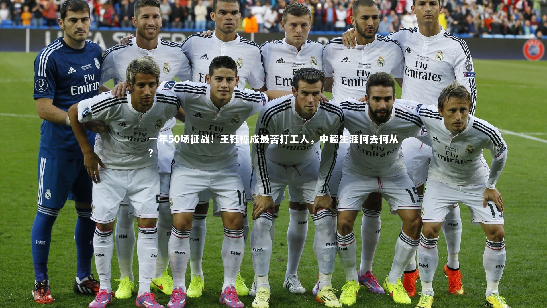 一年50场征战！王钰栋成最苦打工人，中超生涯何去何从？