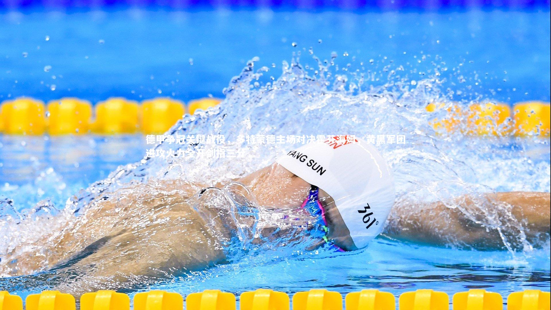 德甲争冠关键战役，多特蒙德主场对决霍芬海姆，黄黑军团进攻火力全开剑指三分