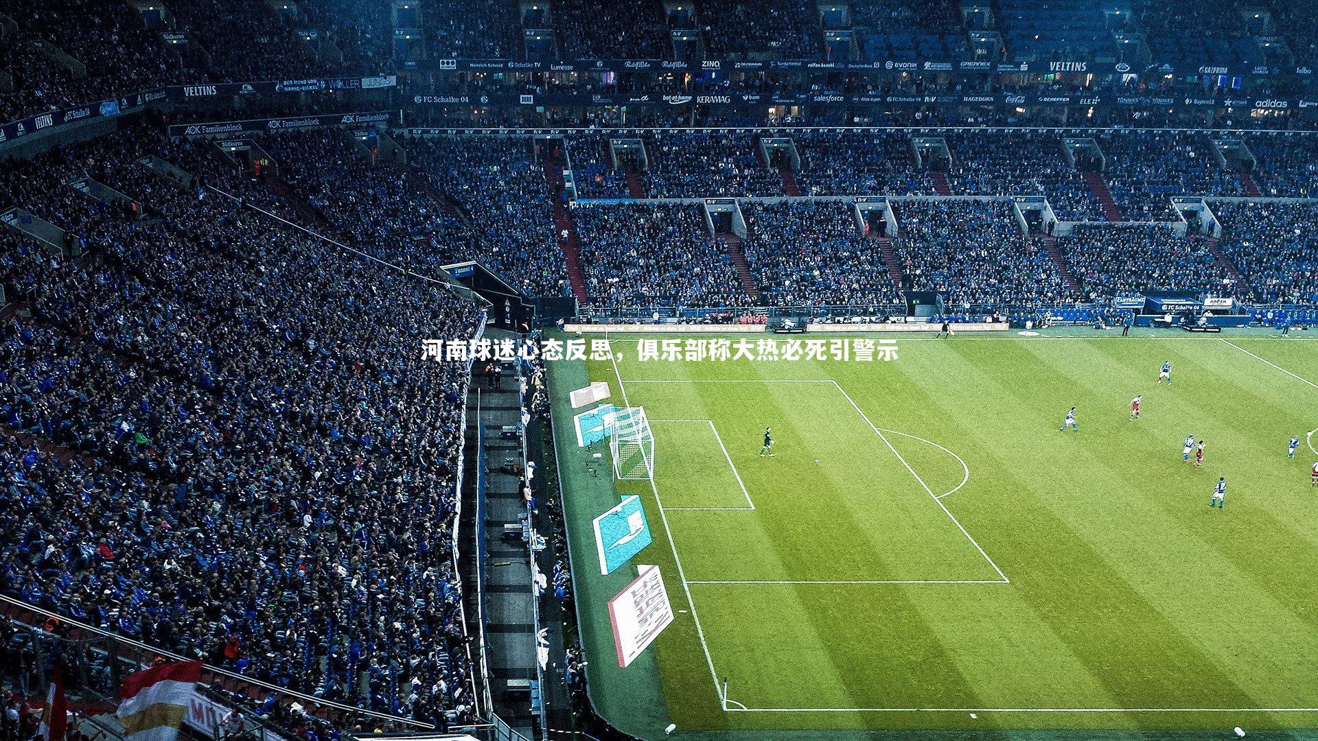 河南球迷心态反思，俱乐部称大热必死引警示