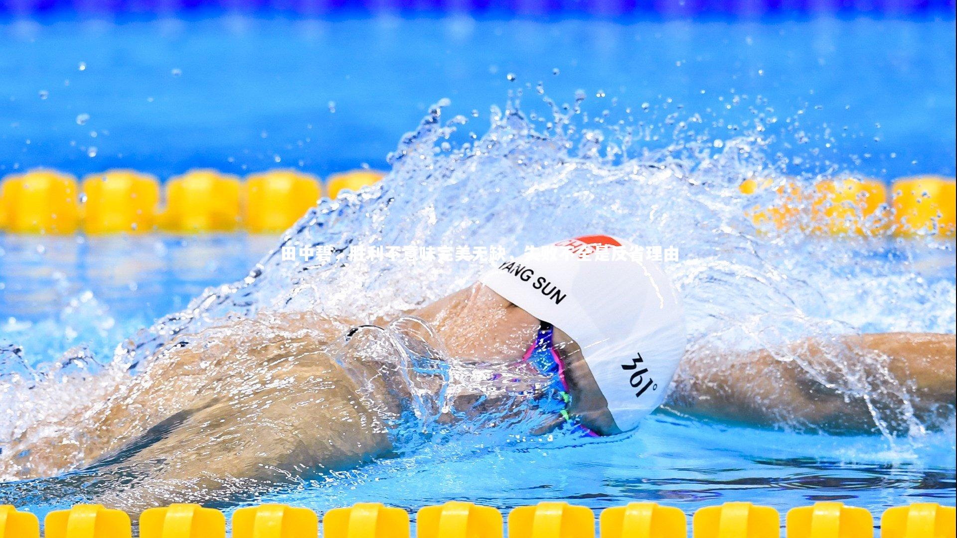 田中碧，胜利不意味完美无缺，失败不全是反省理由