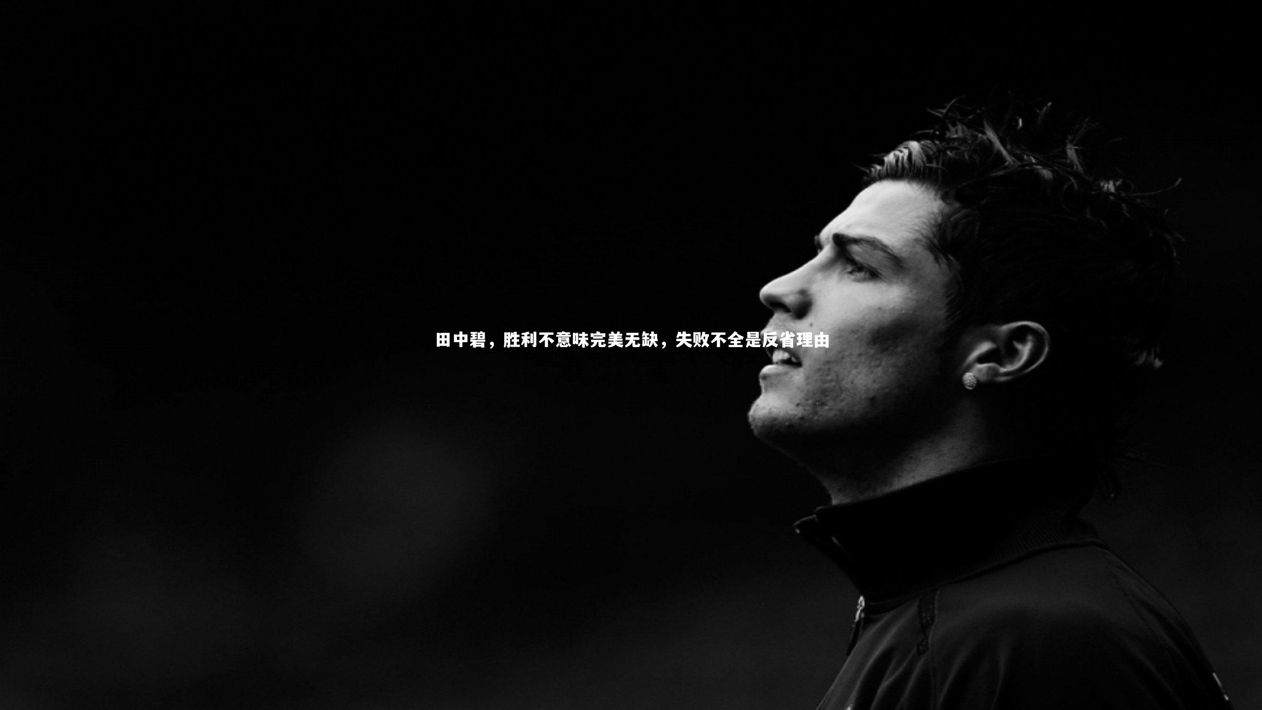 田中碧，胜利不意味完美无缺，失败不全是反省理由