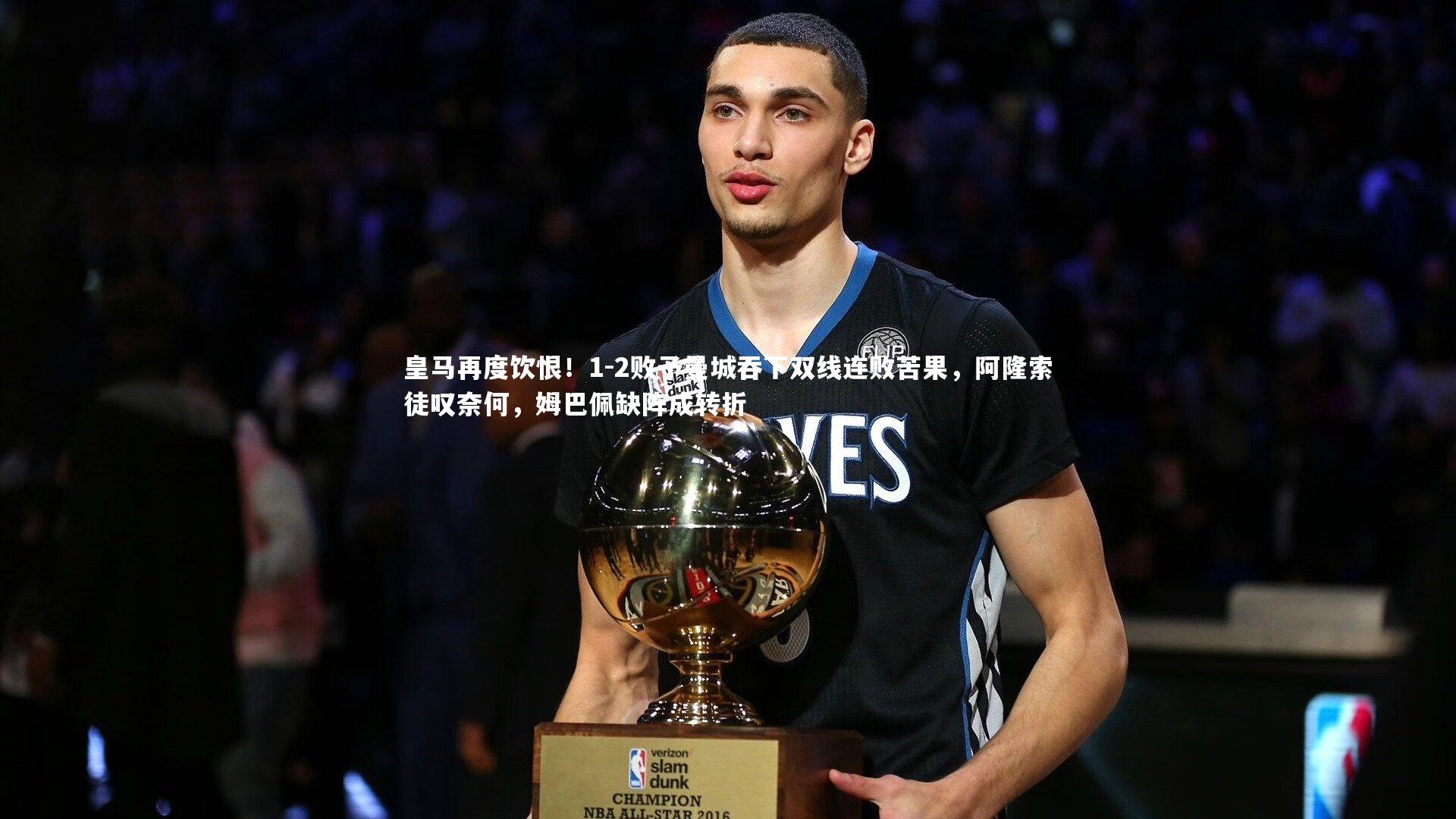 皇马再度饮恨！1-2败予曼城吞下双线连败苦果，阿隆索徒叹奈何，姆巴佩缺阵成转折