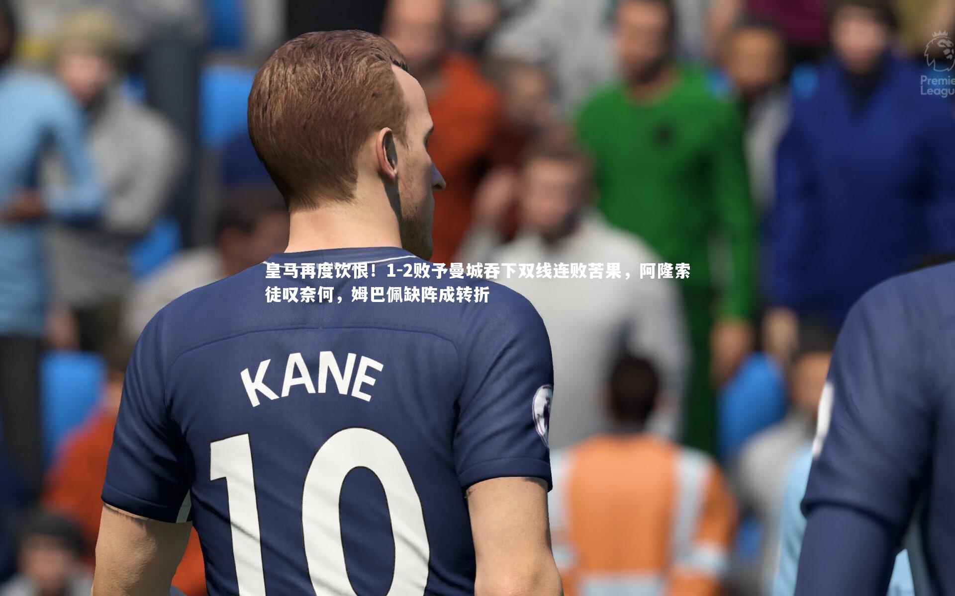 皇马再度饮恨！1-2败予曼城吞下双线连败苦果，阿隆索徒叹奈何，姆巴佩缺阵成转折