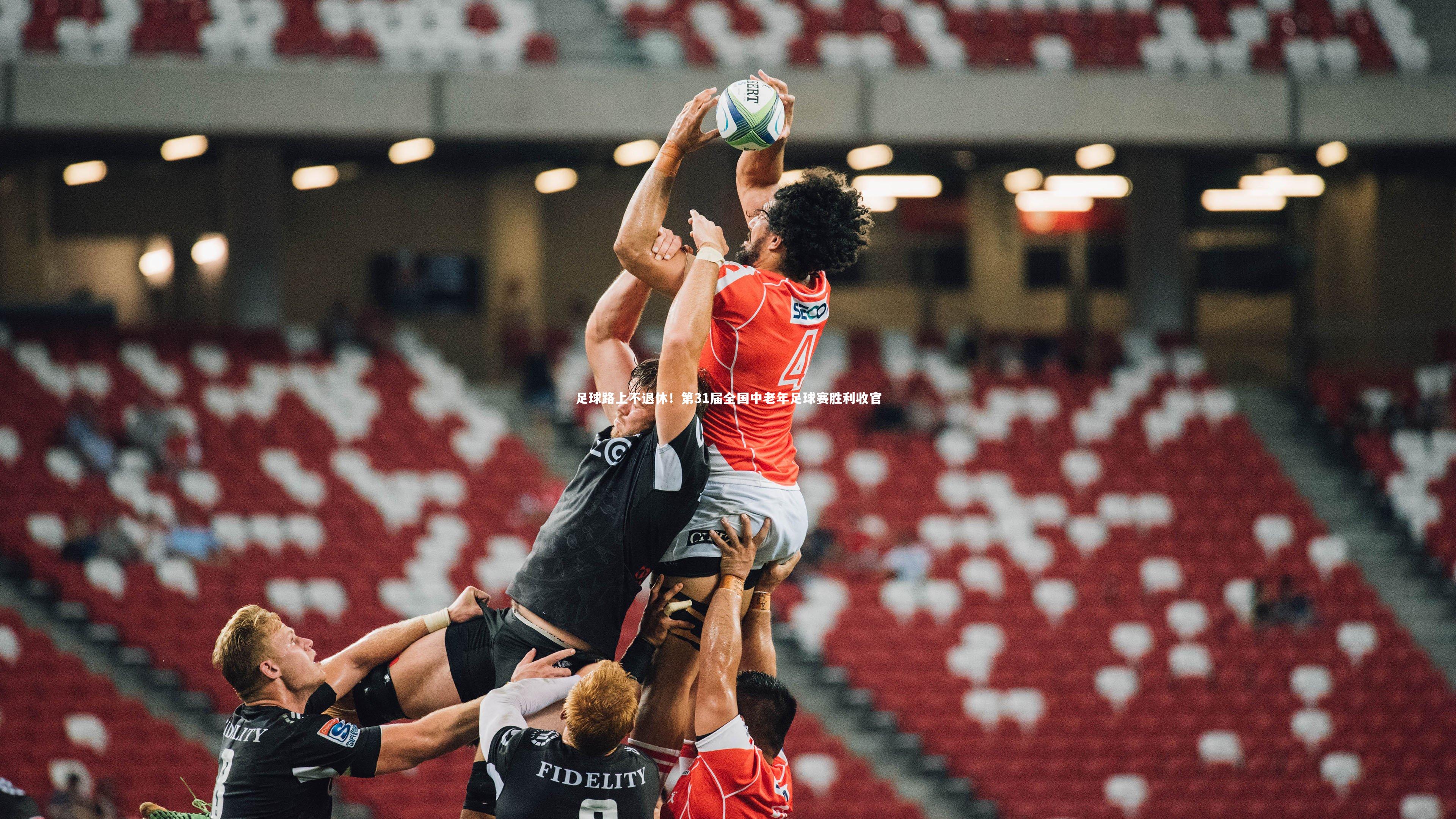 足球路上不退休！第31届全国中老年足球赛胜利收官