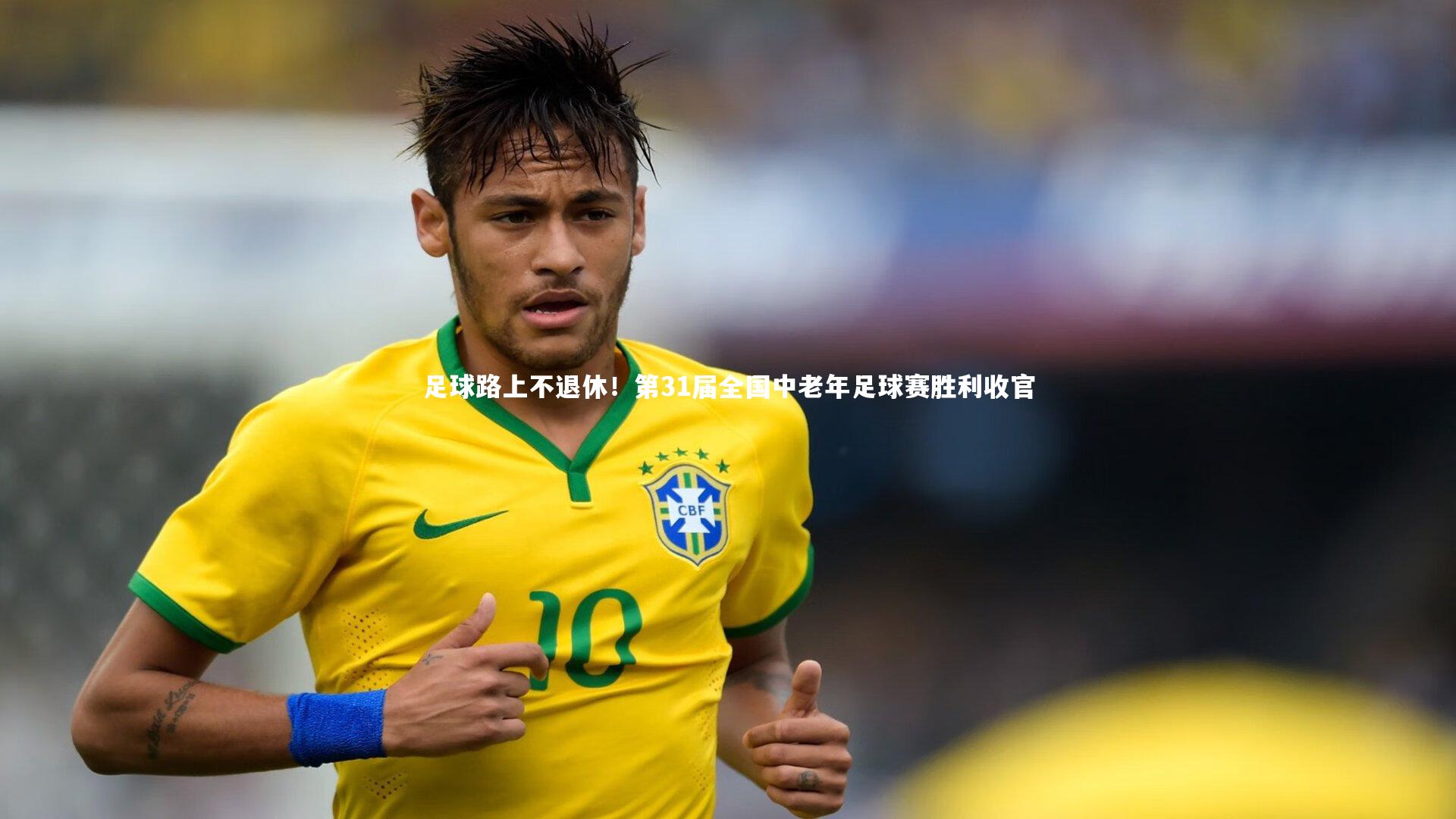 足球路上不退休！第31届全国中老年足球赛胜利收官