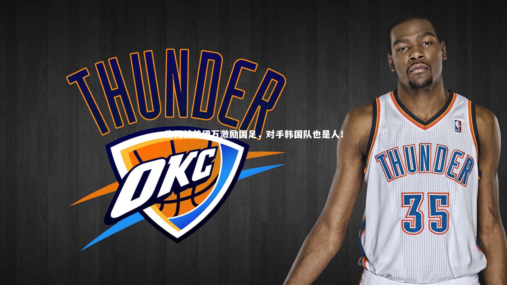 生死战前伊万激励国足，对手韩国队也是人！