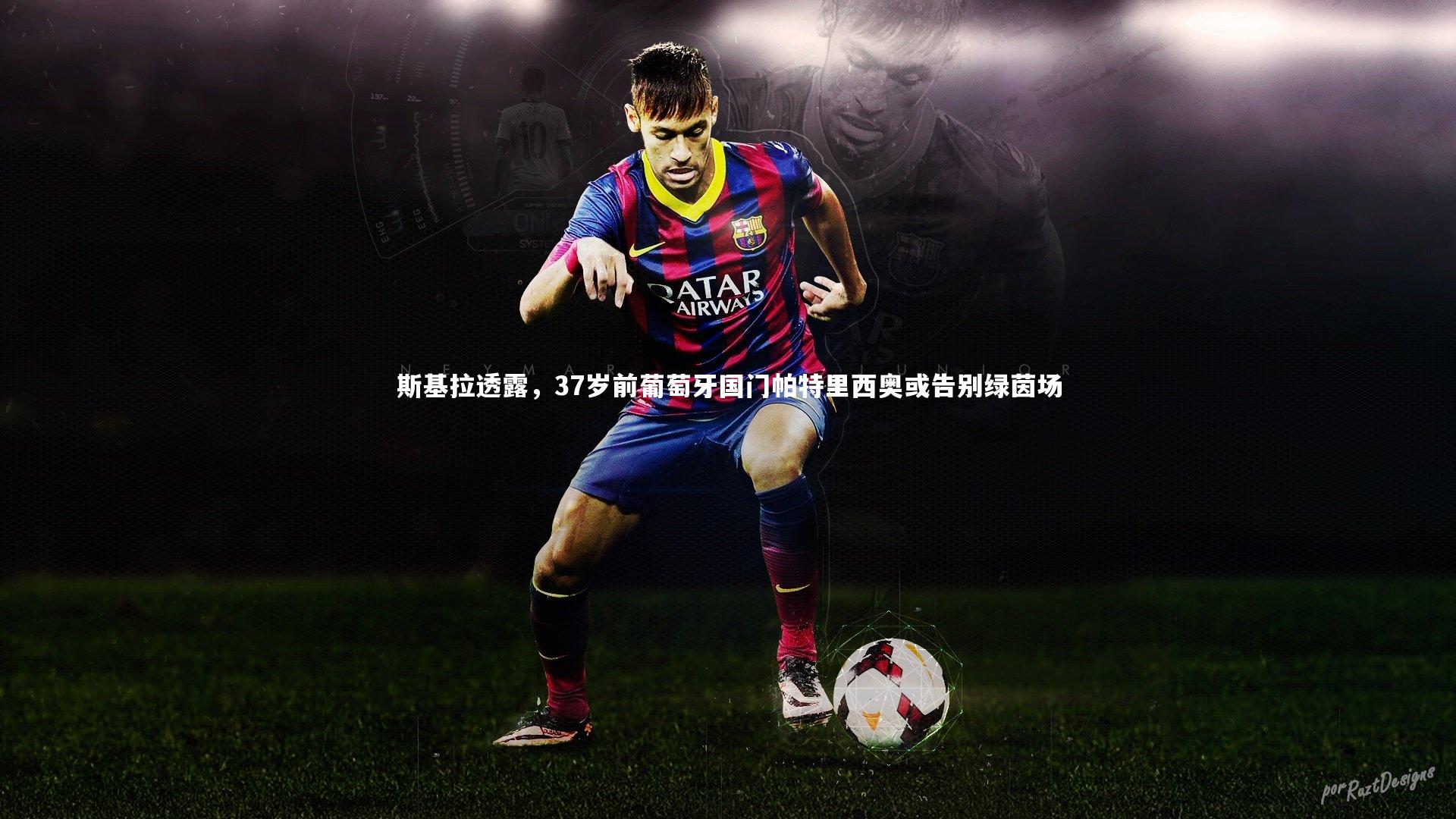 斯基拉透露，37岁前葡萄牙国门帕特里西奥或告别绿茵场