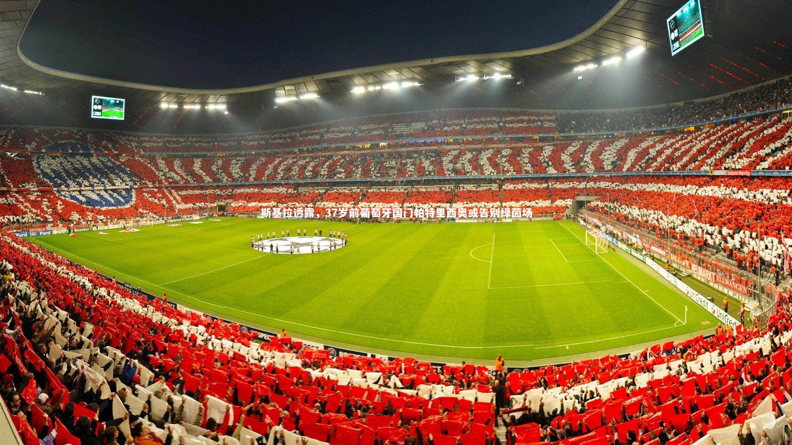 斯基拉透露，37岁前葡萄牙国门帕特里西奥或告别绿茵场