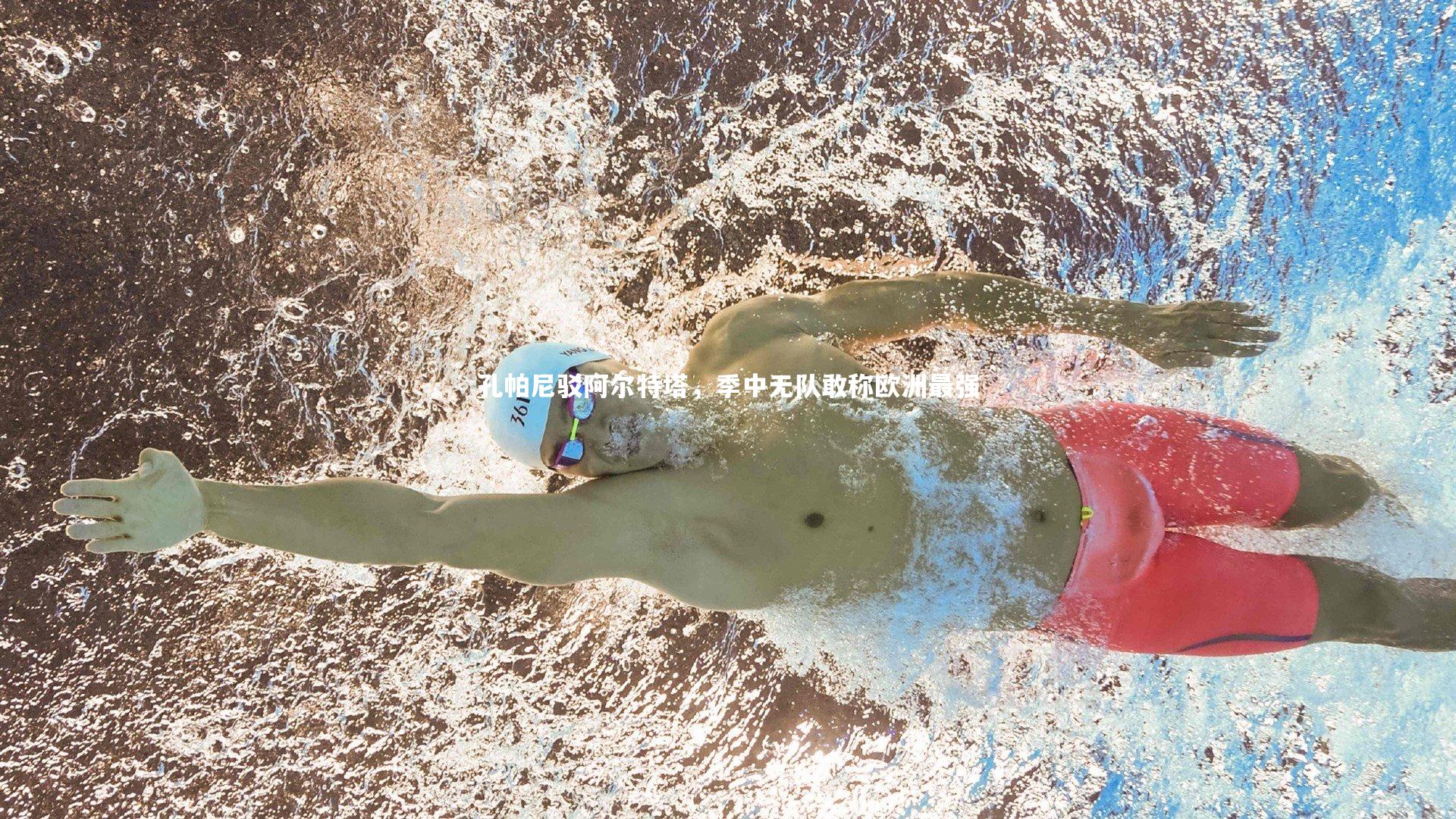 孔帕尼驳阿尔特塔，季中无队敢称欧洲最强