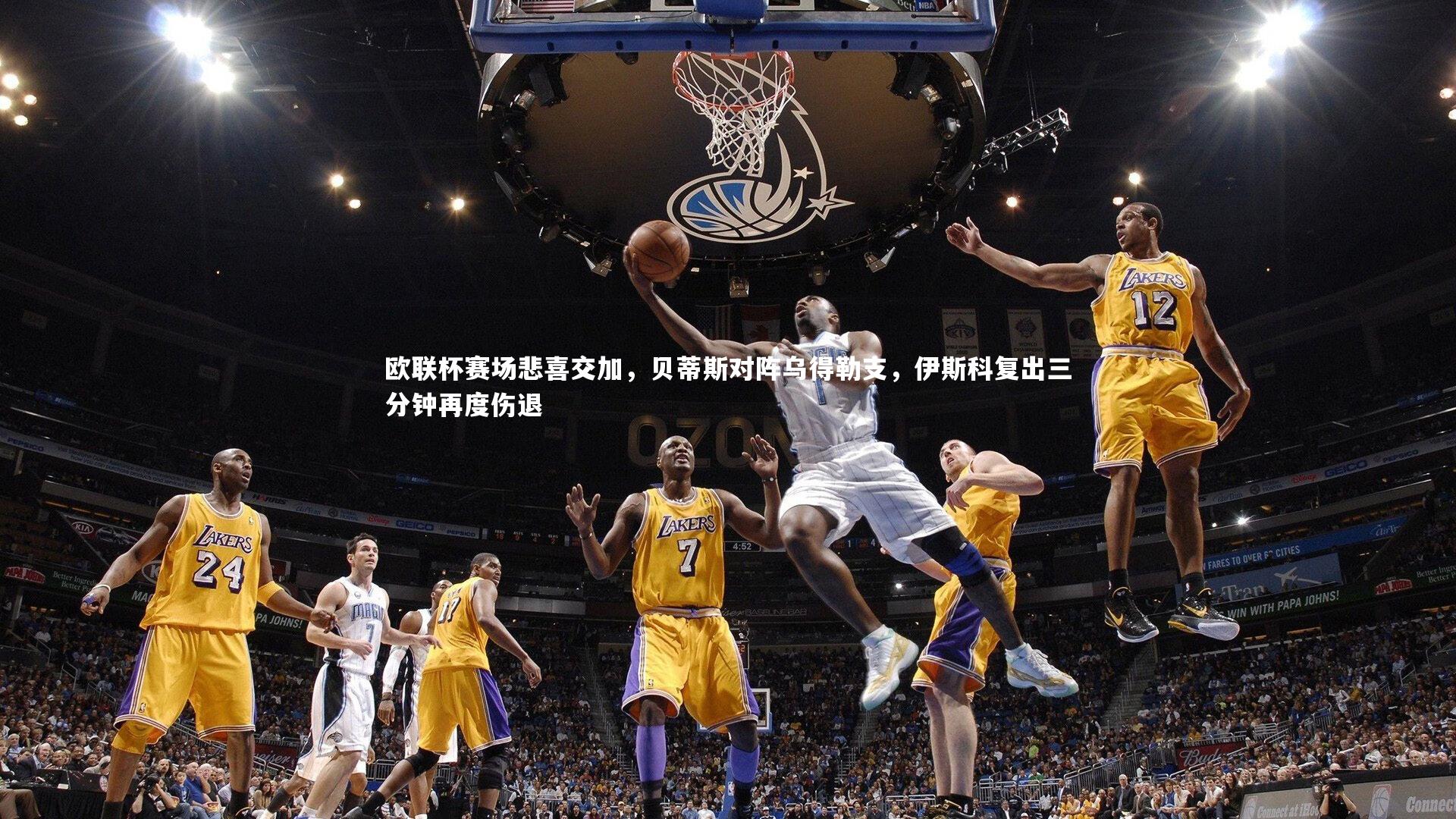 欧联杯赛场悲喜交加，贝蒂斯对阵乌得勒支，伊斯科复出三分钟再度伤退